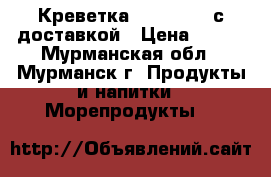 Креветка 70  , 120  с доставкой › Цена ­ 700 - Мурманская обл., Мурманск г. Продукты и напитки » Морепродукты   